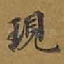 现