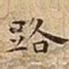 路