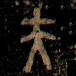夫