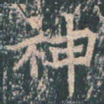 神
