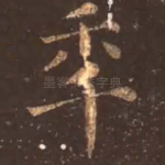 年