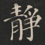 静