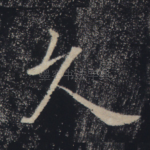 久