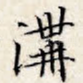 沟