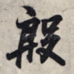 殷