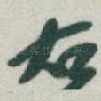 右
