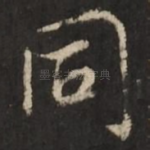 同
