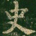史