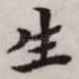 生
