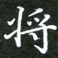 将