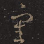 审