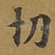 切