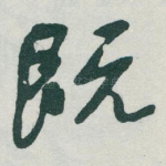 既