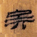 矣