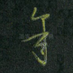 年