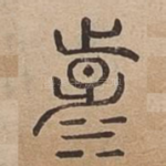 涉