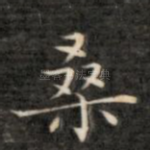 桑