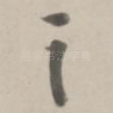 之