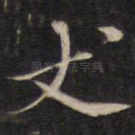 丈