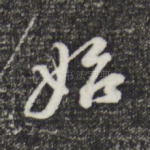 始