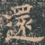还