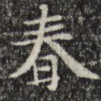 春