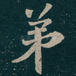 弟