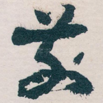前