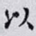以