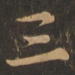 三