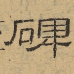 碑