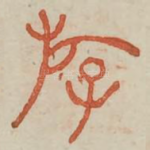遊