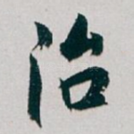 治