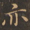 亦