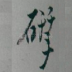 揅