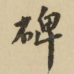碑