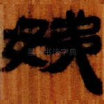 娣