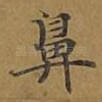 鼻