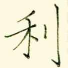 利