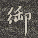 御