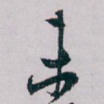 未