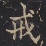 戒
