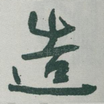 造