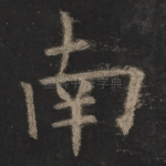 南