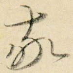 敬