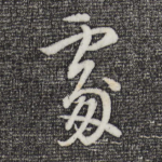 处