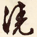 浇