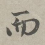 而