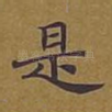 是