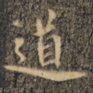 道